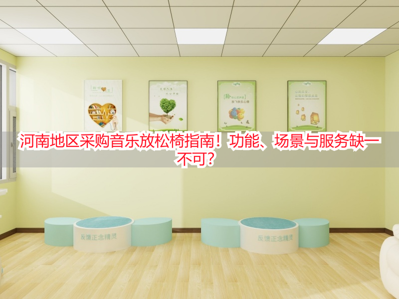 河南地区采购音乐放松椅指南！功能、场景与服务缺一不可？