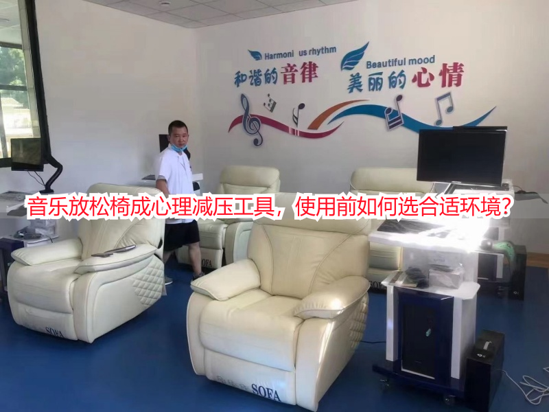 音乐放松椅成心理减压工具，使用前如何选合适环境？