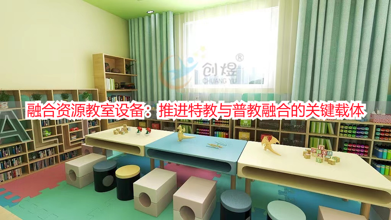 融合资源教室设备：推进特教与普教融合的关键载体