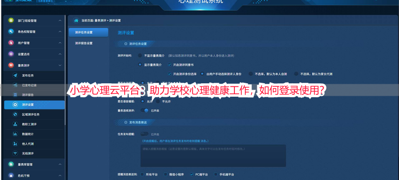 小学心理云平台：助力学校心理健康工作，如何登录使用？