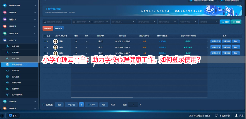 小学心理云平台：助力学校心理健康工作，如何登录使用？
