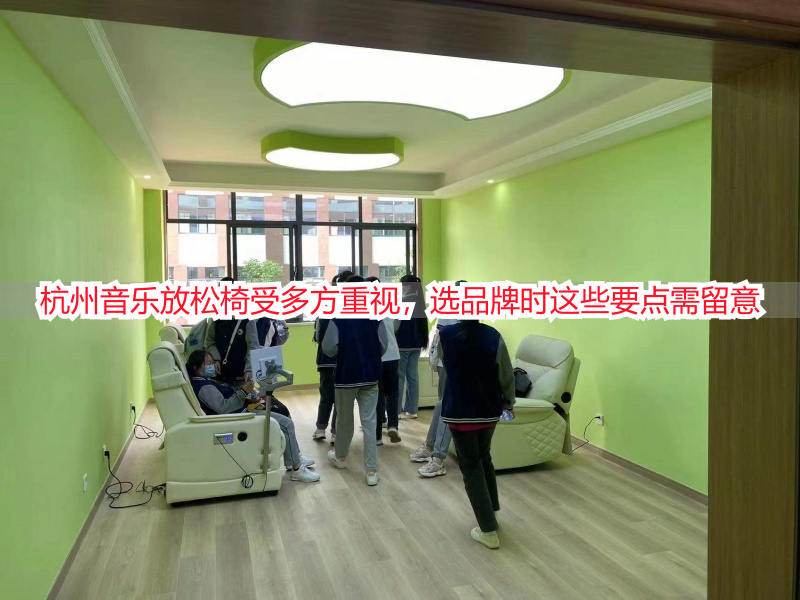 杭州音乐放松椅受多方重视，选品牌时这些要点需留意