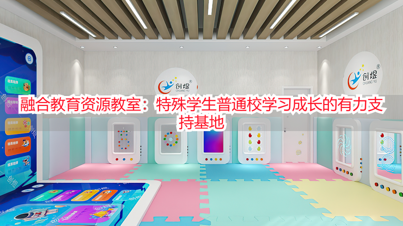 融合教育资源教室：特殊学生普通校学习成长的有力支持基地