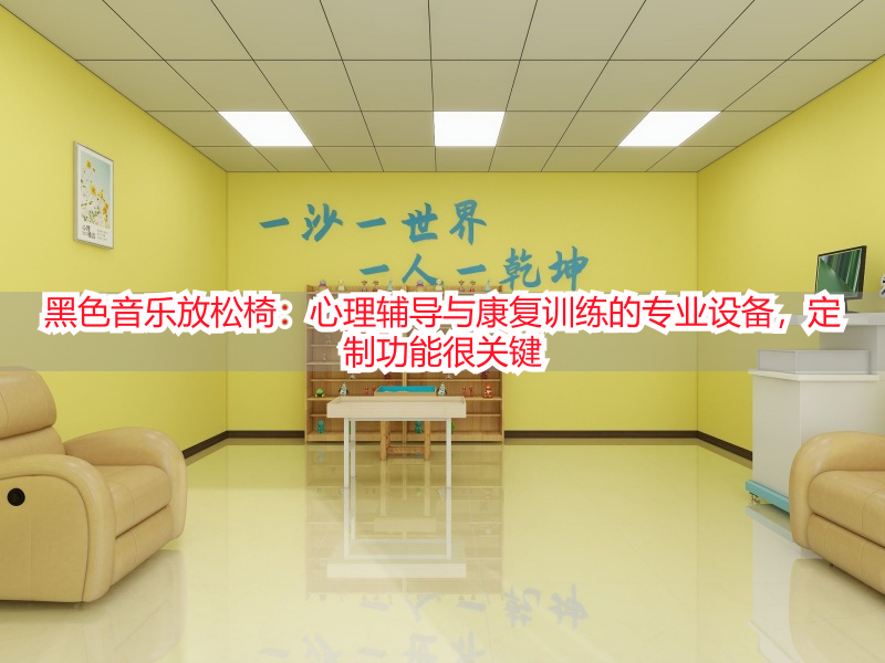 黑色音乐放松椅：心理辅导与康复训练的专业设备，定制功能很关键