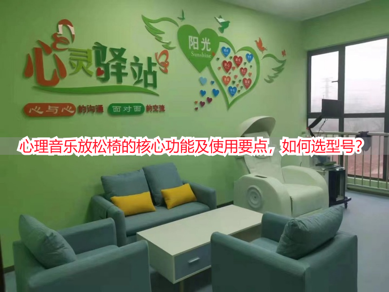 心理音乐放松椅的核心功能及使用要点，如何选型号？