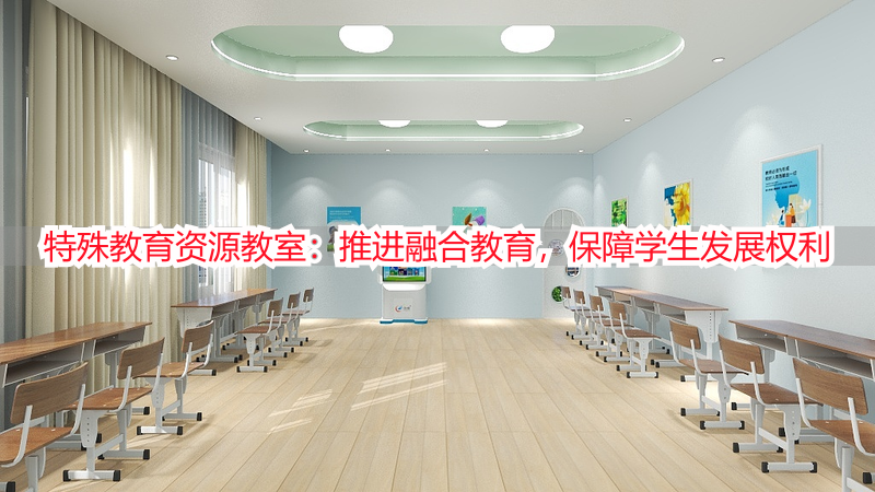 特殊教育资源教室：推进融合教育，保障学生发展权利