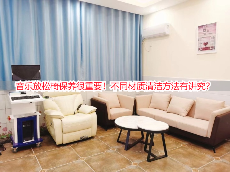 音乐放松椅保养很重要！不同材质清洁方法有讲究？