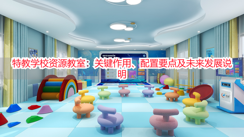 特教学校资源教室：关键作用、配置要点及未来发展说明