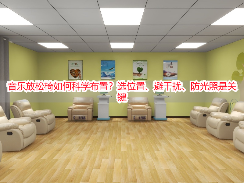 音乐放松椅如何科学布置？选位置、避干扰、防光照是关键