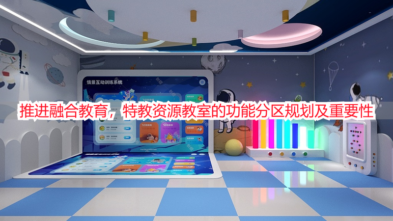 推进融合教育，特教资源教室的功能分区规划及重要性