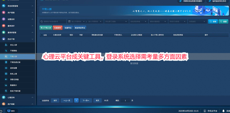 心理云平台成关键工具，登录系统选择需考量多方面因素