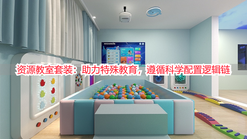 资源教室套装：助力特殊教育，遵循科学配置逻辑链