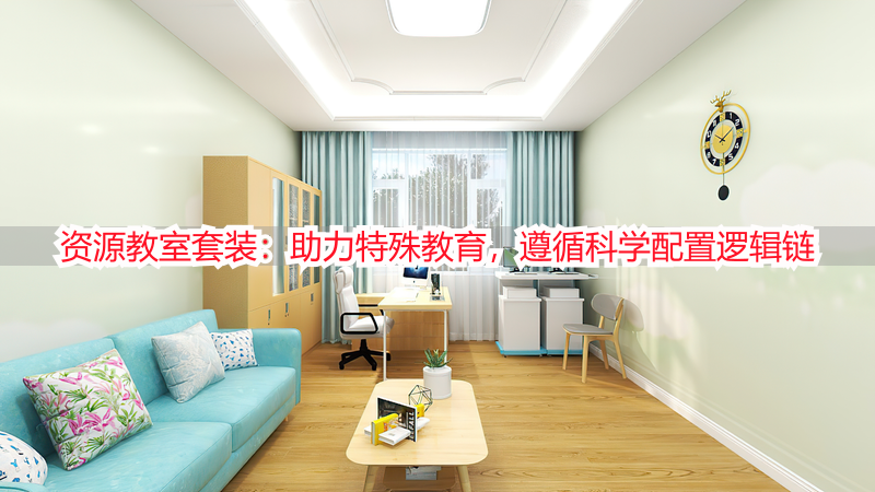 资源教室套装：助力特殊教育，遵循科学配置逻辑链