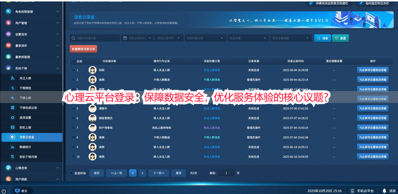 心理云平台登录：保障数据安全，优化服务体验的核心议题？