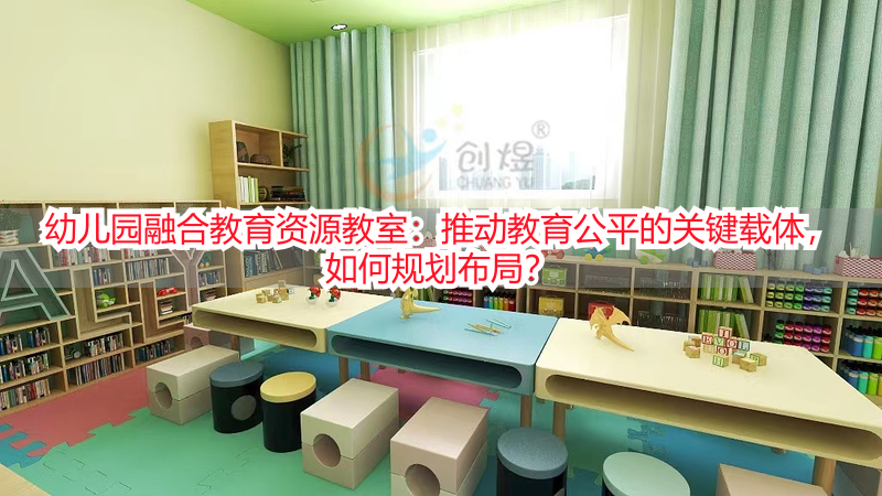 幼儿园融合教育资源教室：推动教育公平的关键载体，如何规划布局？