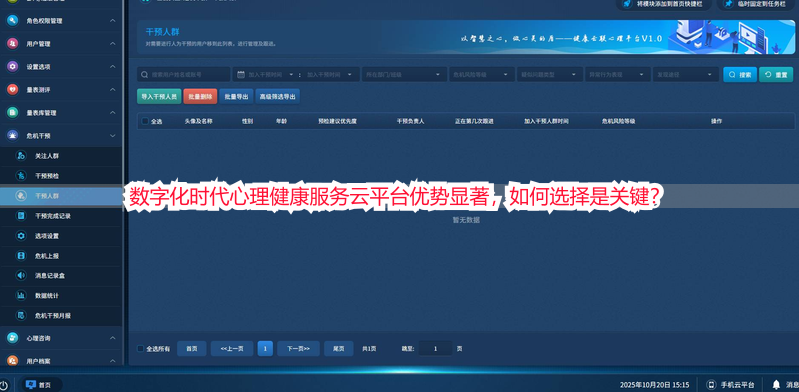数字化时代心理健康服务云平台优势显著，如何选择是关键？