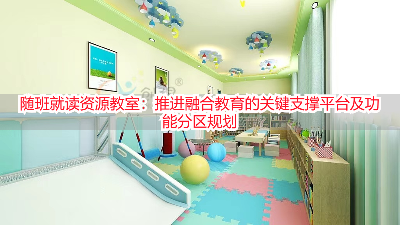 随班就读资源教室：推进融合教育的关键支撑平台及功能分区规划