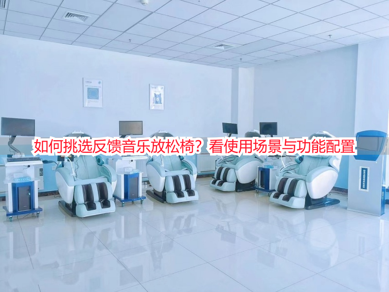 如何挑选反馈音乐放松椅？看使用场景与功能配置