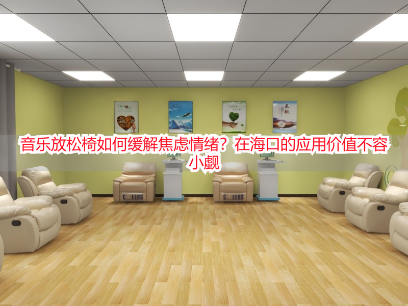 音乐放松椅如何缓解焦虑情绪？在海口的应用价值不容小觑