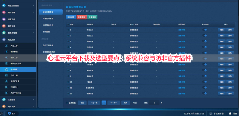 心理云平台下载及选型要点：系统兼容与防非官方插件
