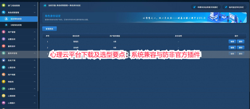 心理云平台下载及选型要点：系统兼容与防非官方插件