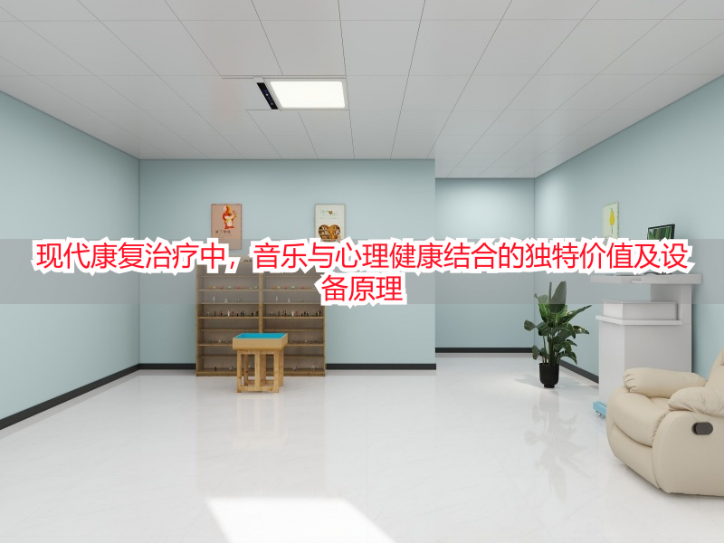 现代康复治疗中，音乐与心理健康结合的独特价值及设备原理