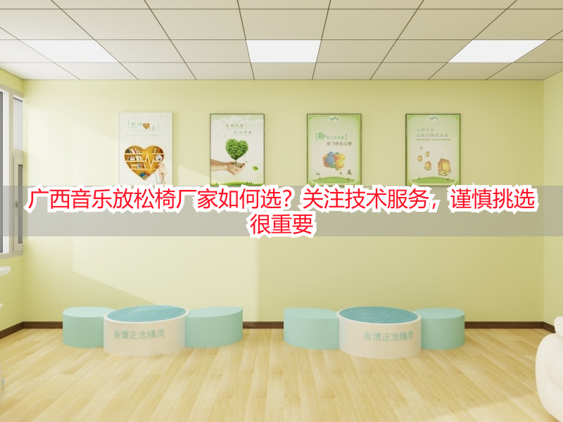 广西音乐放松椅厂家如何选？关注技术服务，谨慎挑选很重要