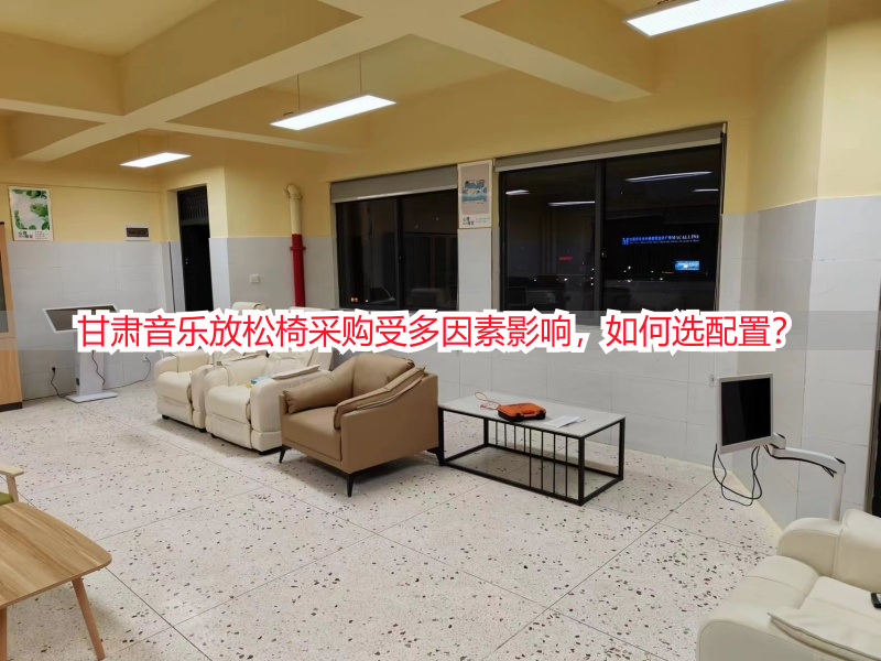 甘肃音乐放松椅采购受多因素影响，如何选配置？