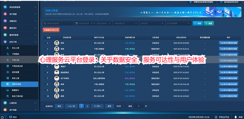心理服务云平台登录：关乎数据安全、服务可达性与用户体验