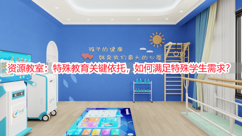 资源教室：特殊教育关键依托，如何满足特殊学生需求？