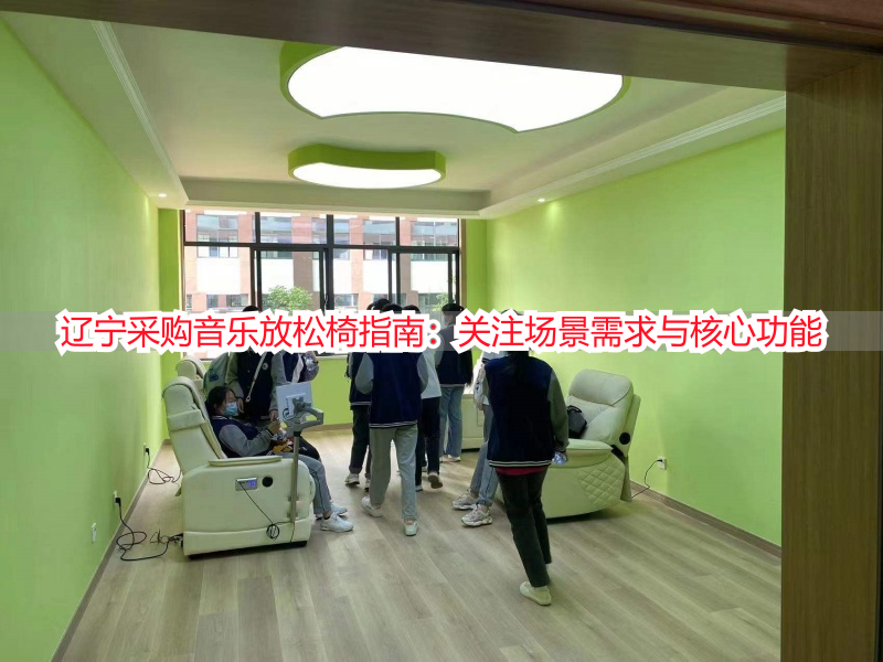 辽宁采购音乐放松椅指南：关注场景需求与核心功能