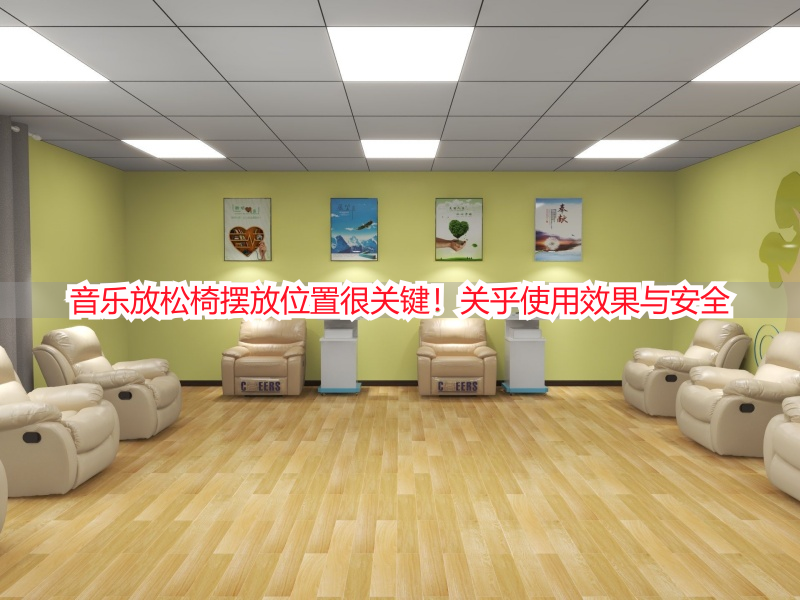 音乐放松椅摆放位置很关键！关乎使用效果与安全