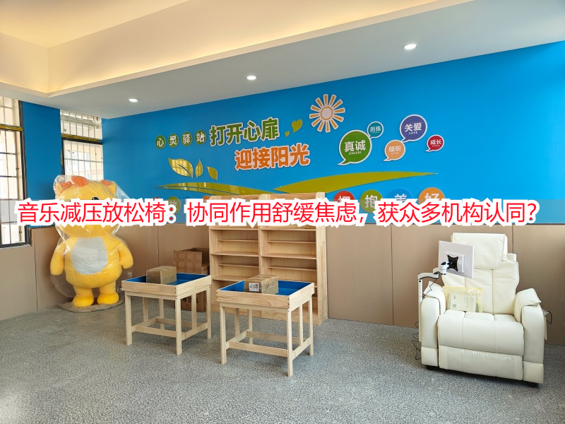 音乐减压放松椅：协同作用舒缓焦虑，获众多机构认同？