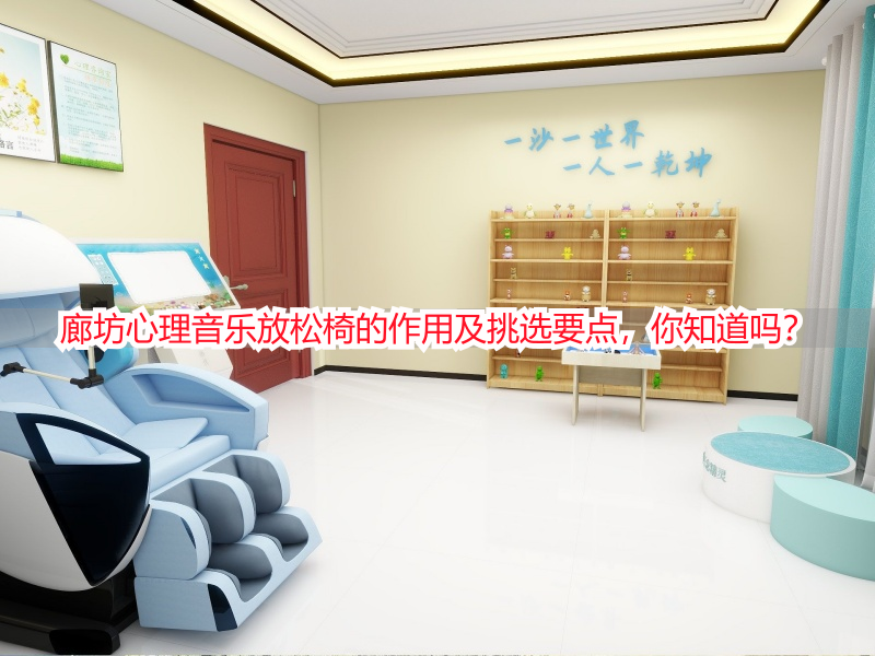 廊坊心理音乐放松椅的作用及挑选要点，你知道吗？