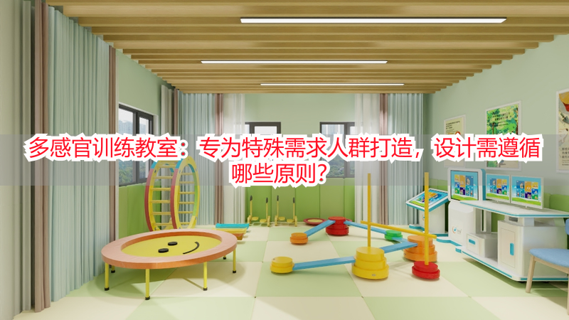 多感官训练教室：专为特殊需求人群打造，设计需遵循哪些原则？