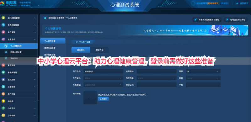 中小学心理云平台：助力心理健康管理，登录前需做好这些准备