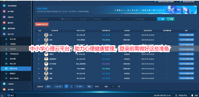 中小学心理云平台：助力心理健康管理，登录前需做好这些准备