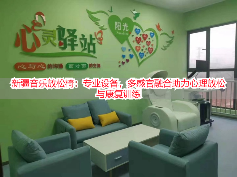 新疆音乐放松椅：专业设备，多感官融合助力心理放松与康复训练