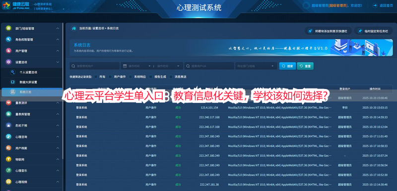 心理云平台学生单入口：教育信息化关键，学校该如何选择？