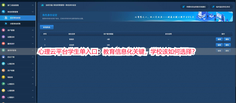 心理云平台学生单入口：教育信息化关键，学校该如何选择？