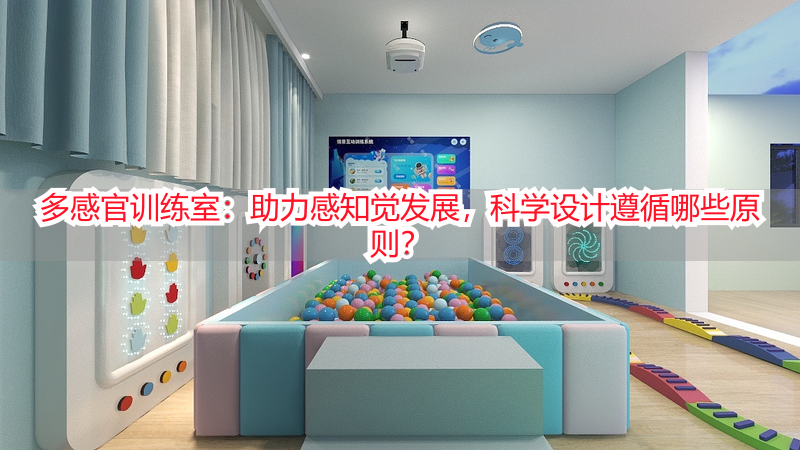 多感官训练室：助力感知觉发展，科学设计遵循哪些原则？