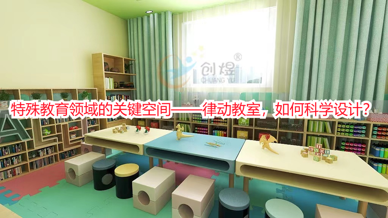 特殊教育领域的关键空间——律动教室，如何科学设计？