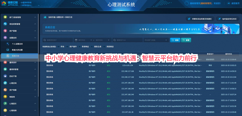 中小学心理健康教育新挑战与机遇：智慧云平台助力前行