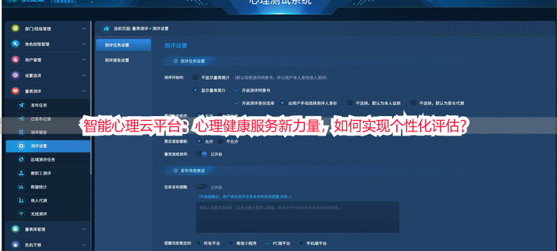 智能心理云平台：心理健康服务新力量，如何实现个性化评估？