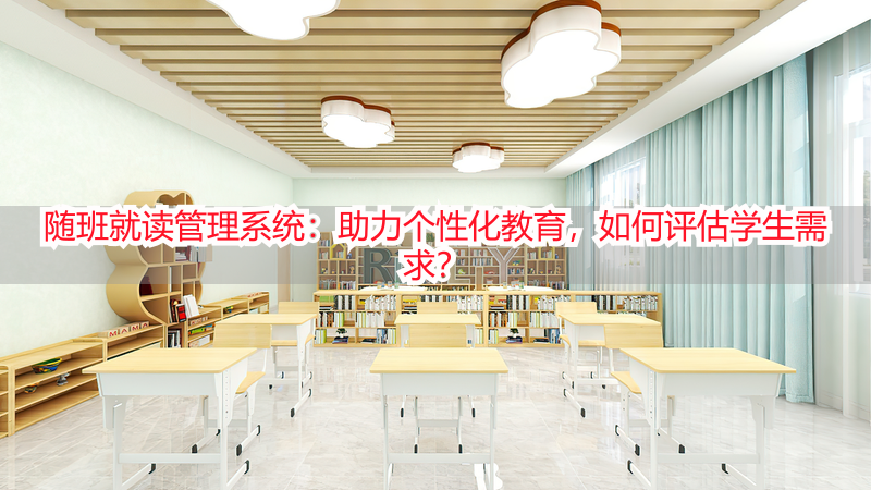 随班就读管理系统：助力个性化教育，如何评估学生需求？
