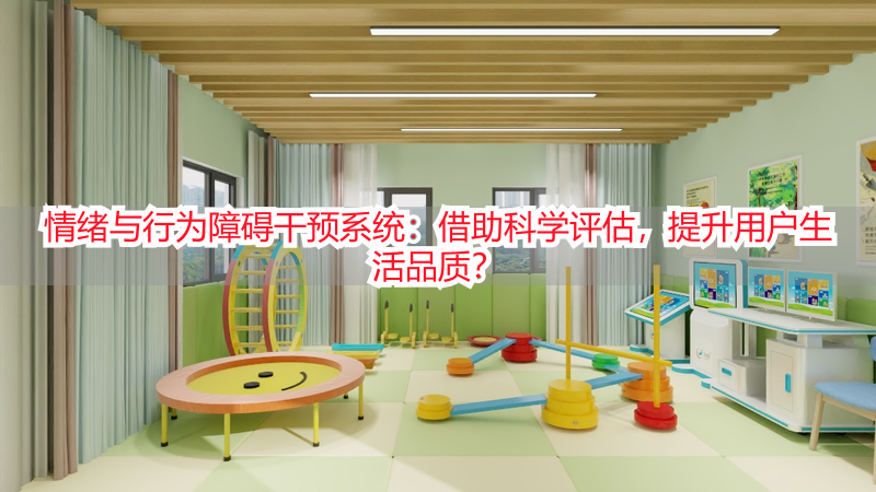 情绪与行为障碍干预系统：借助科学评估，提升用户生活品质？