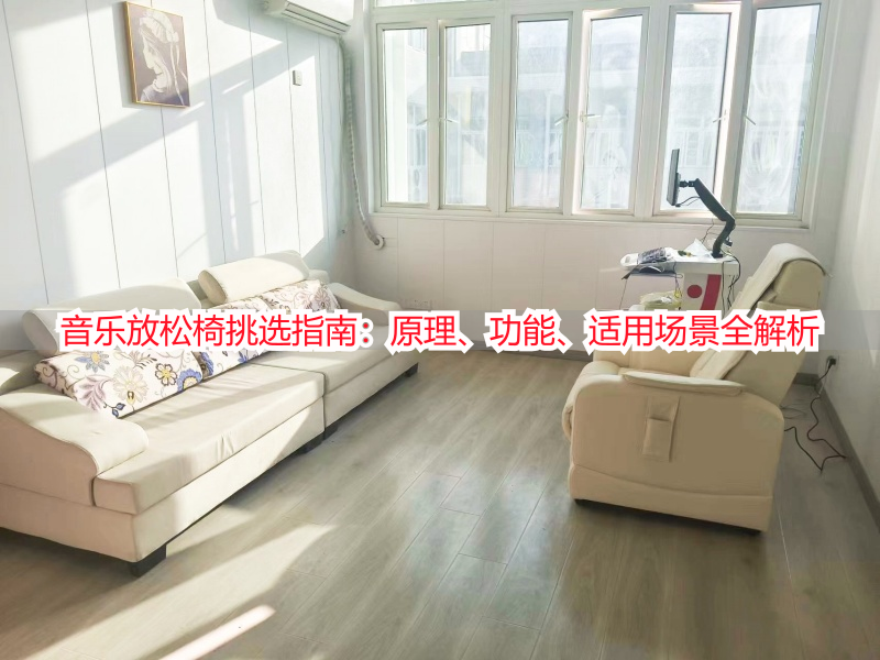 音乐放松椅挑选指南：原理、功能、适用场景全解析