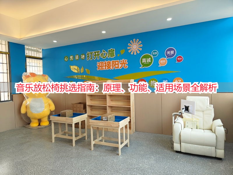 音乐放松椅挑选指南：原理、功能、适用场景全解析