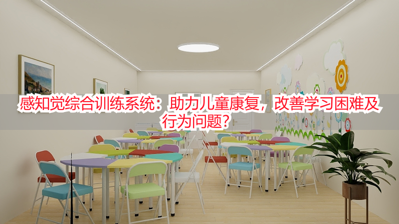感知觉综合训练系统：助力儿童康复，改善学习困难及行为问题？