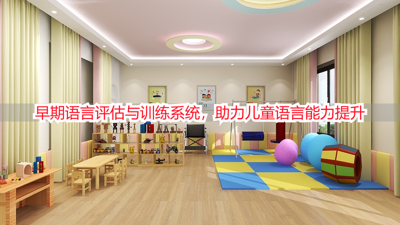 早期语言评估与训练系统，助力儿童语言能力提升